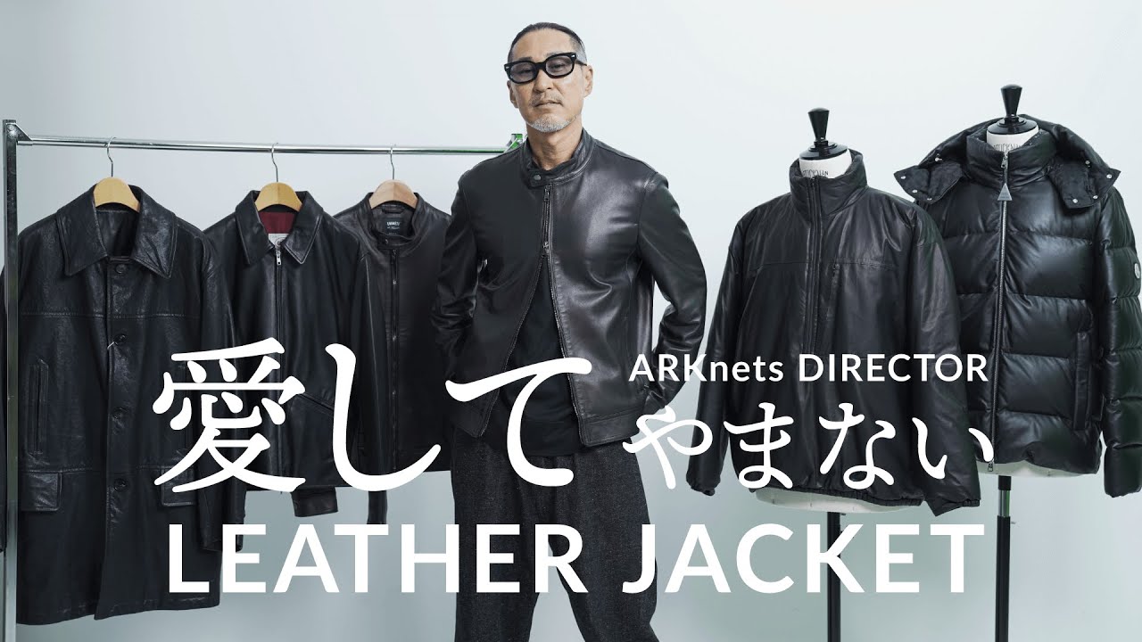 ARKnetsディレクター】愛してやまないレザージャケット EMMETI / JAMES