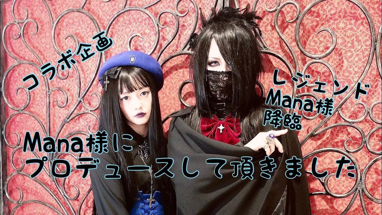 ゆっくり解説] Mana様(Moi dix Mois) - 世界に広がるゴシック・アンド