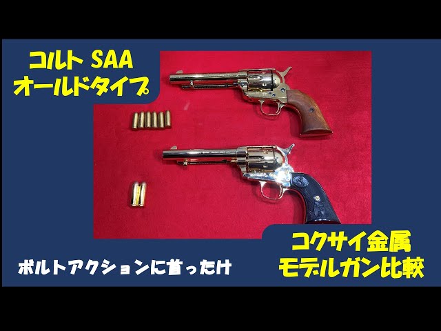 コルトSAAコクサイ金属モデルガン比較 - YouTube