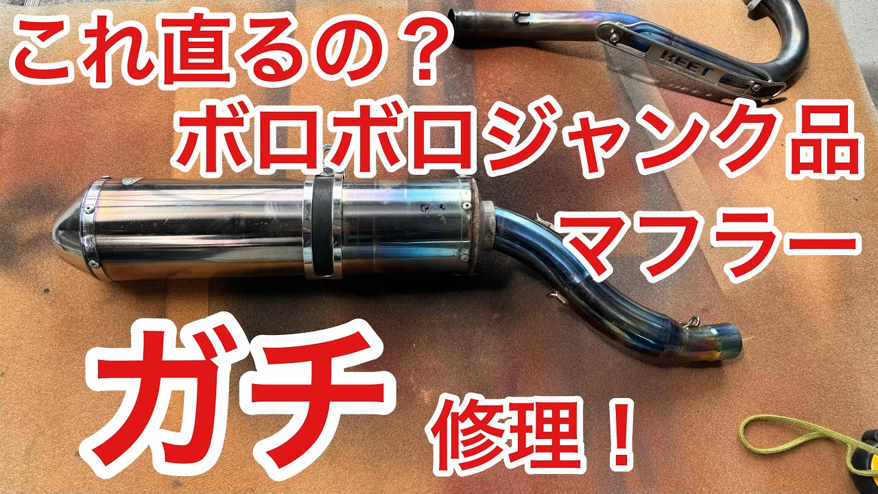 I want to save my damaged exhaust pipe [Exhaust pipe repair