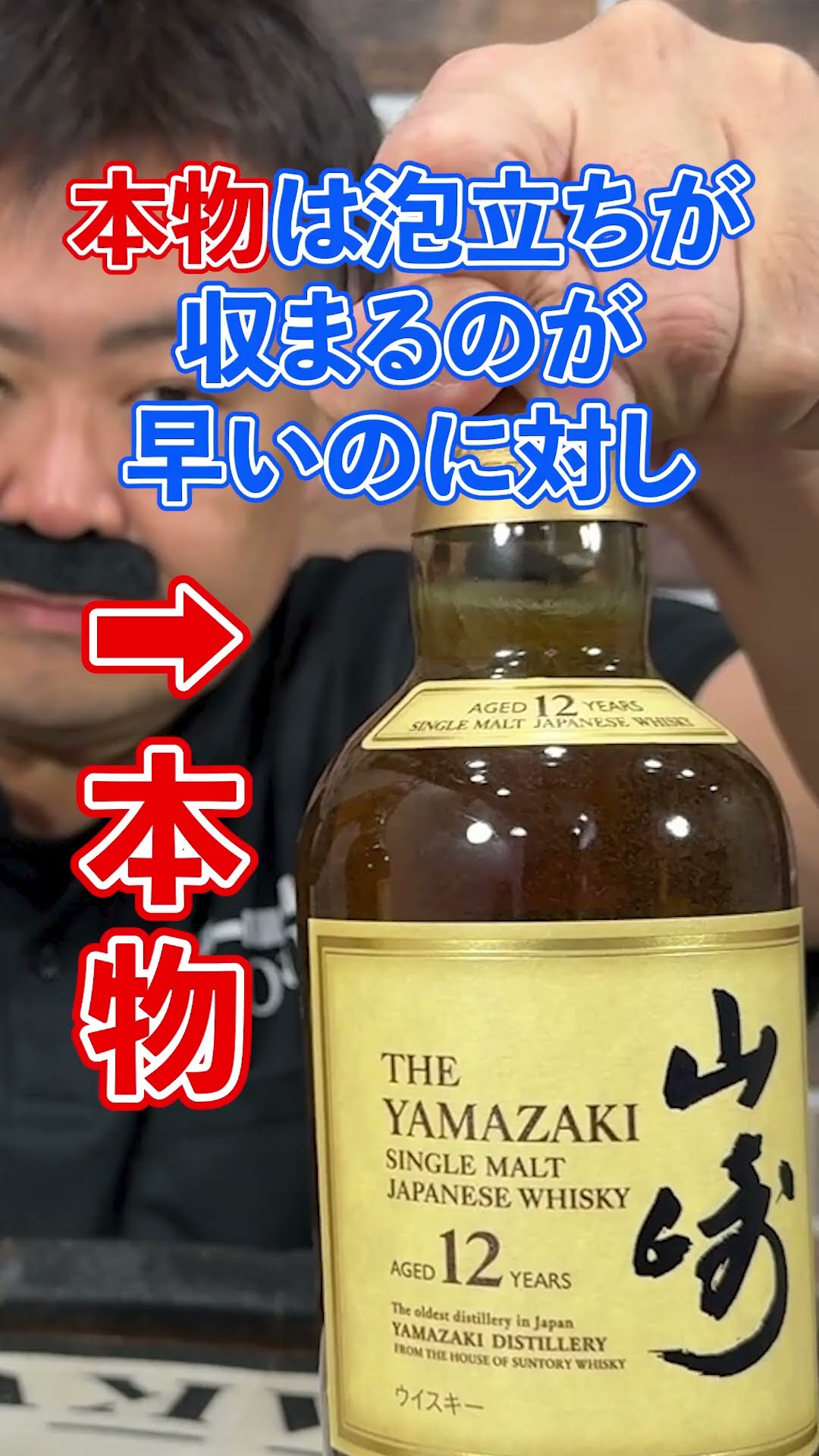 Fake Whisky Continued] How to tell if a Yamazaki 12 Year Old is a