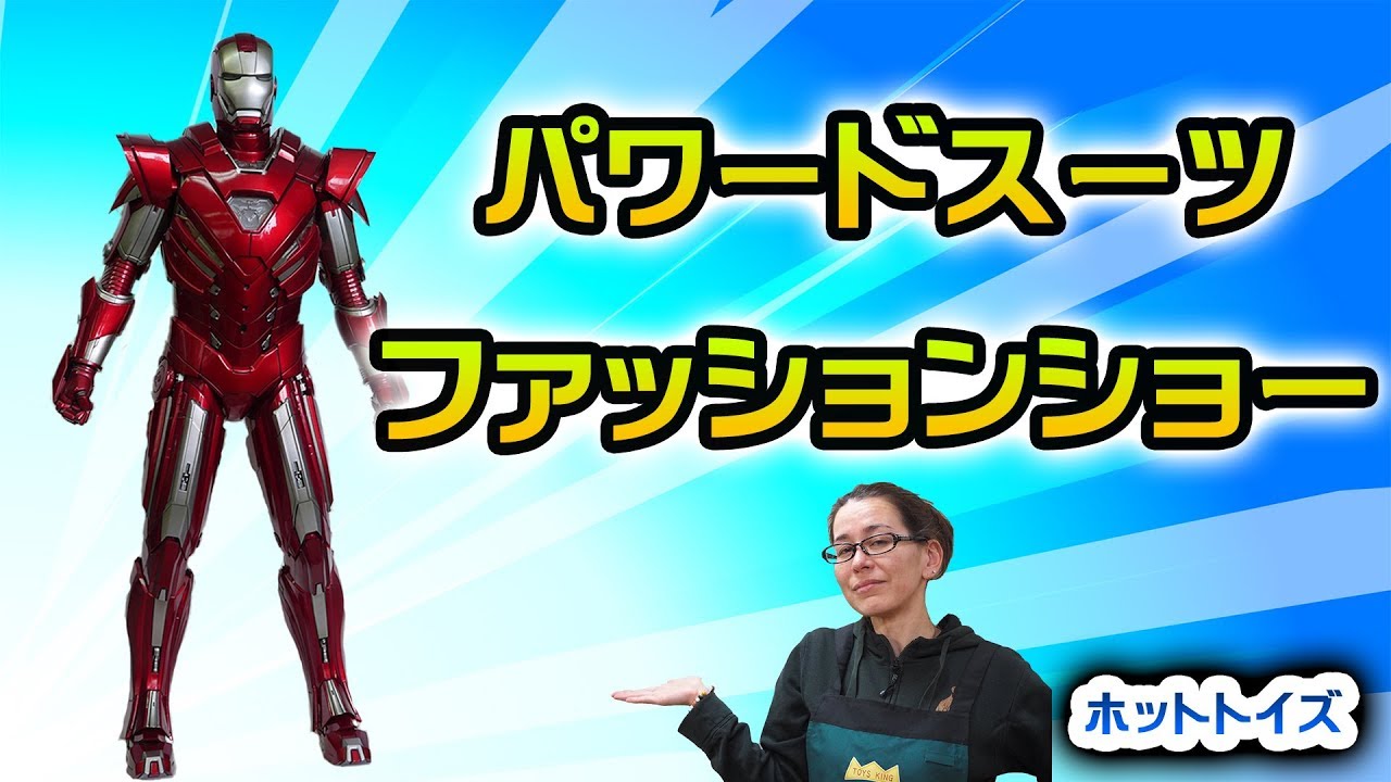 ホットトイズ 第1弾！ムービー・マスターピース『アイアンマン3