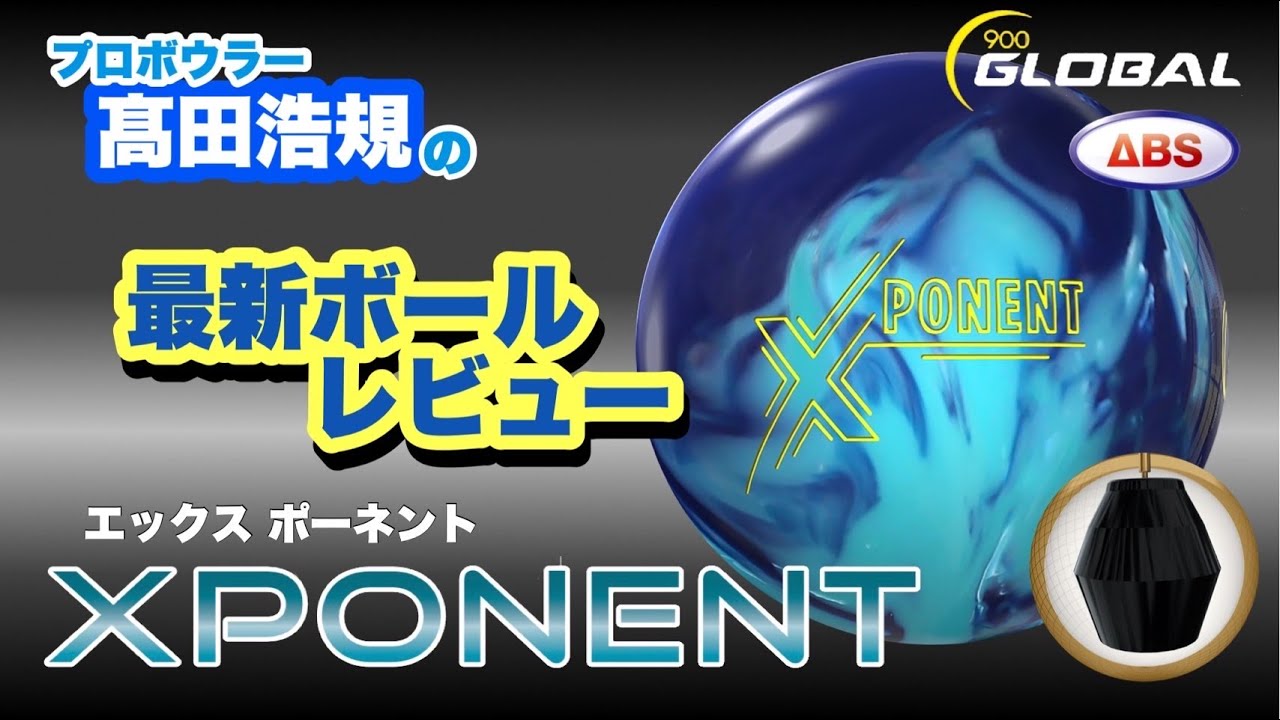 最新作】X PONENTをレビュー‼︎【900GLOBAL】 - YouTube