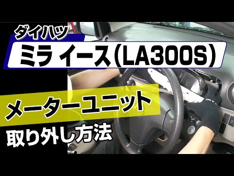 簡単!!】ダイハツ ミライース（LA300S）メーターユニット取り外し方法