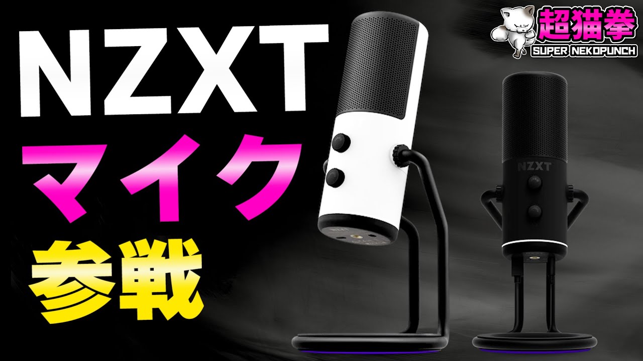 あの NZXT がマイク市場に殴り込み！開封レビュー【NZXT Capsule】[超