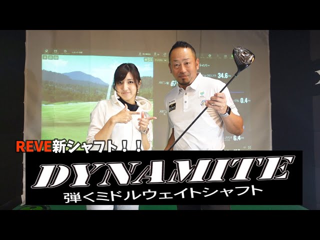 試打】REVE新シャフト！DYNMAITE（ダイナマイト）の紹介。シャフトが