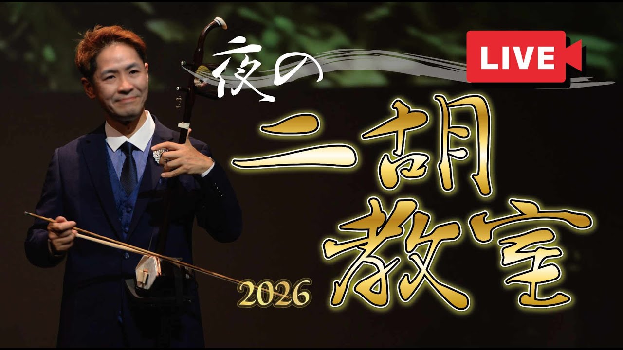 中古二胡 】十三堂楽器黒檀二胡403 販売済 - YouTube
