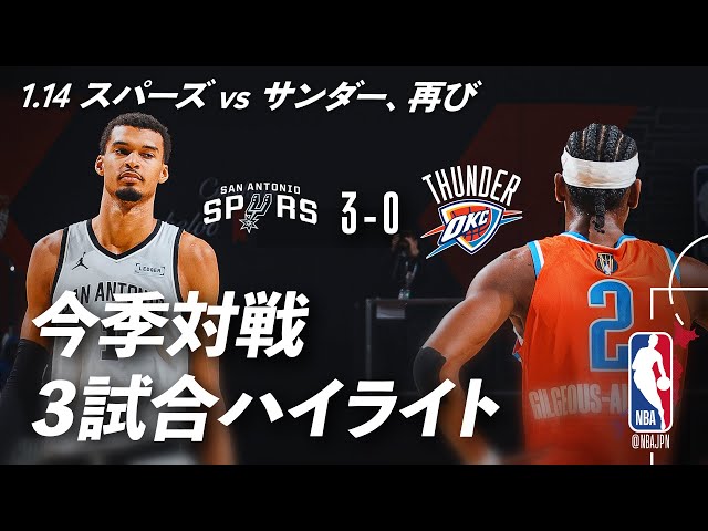 スパーズ vs サンダー 再び💥】明日1.14 今季4度目の対戦へ | 今季