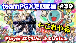 ㊗登録者6万人】teamPGX定期配信 #39【太鼓の達人ニジイロ】 - YouTube