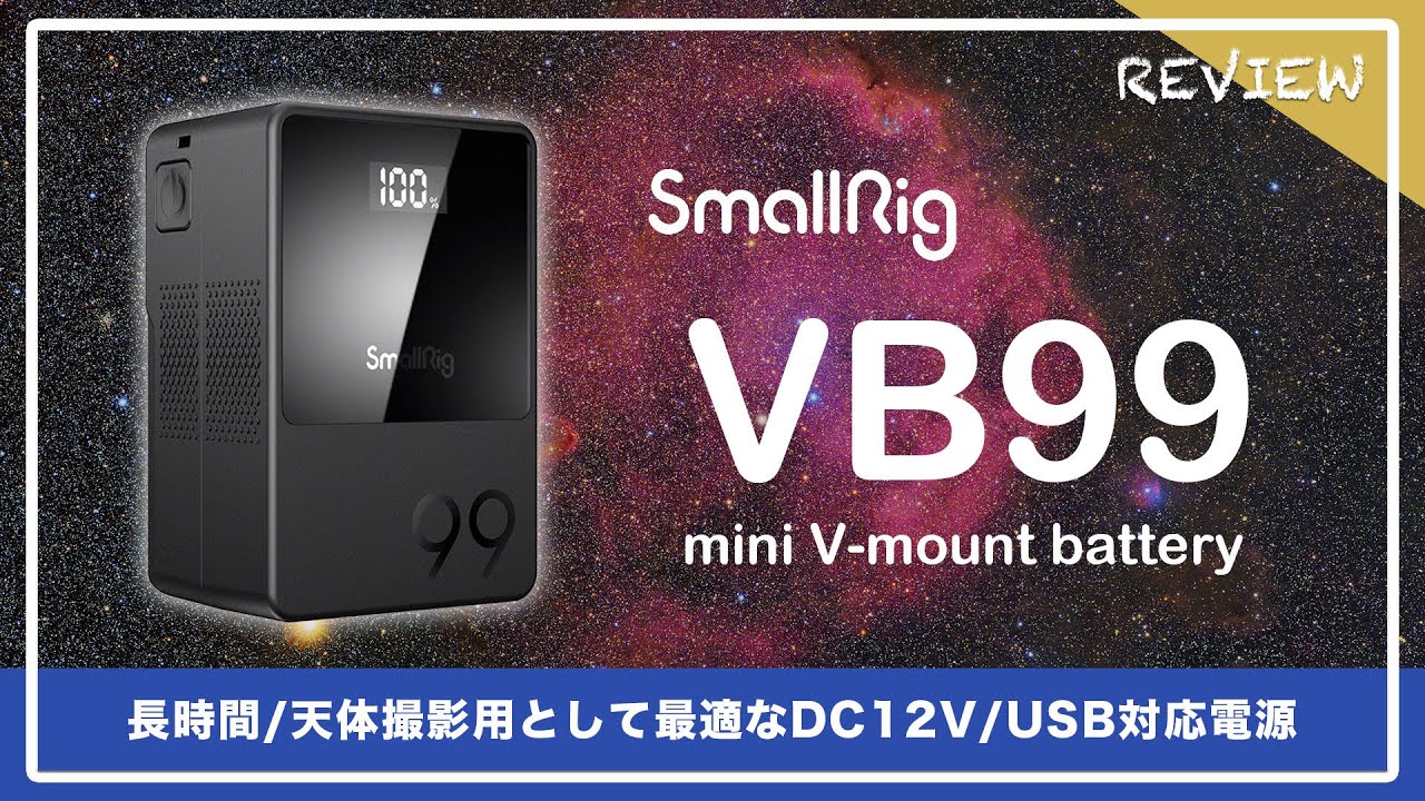 SmallRig VB99 mini Vマウントバッテリー 〜天体/長時間撮影に優れて