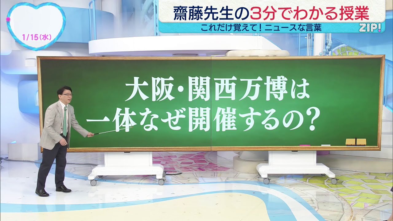 齋藤先生の3分授業】「大阪・関西万博一体なぜ開催するの？」【ZIP