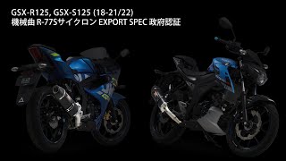 GSX-R125, GSX-S125 (18-21/22) 機械曲R-77Sサイクロン マフラー音