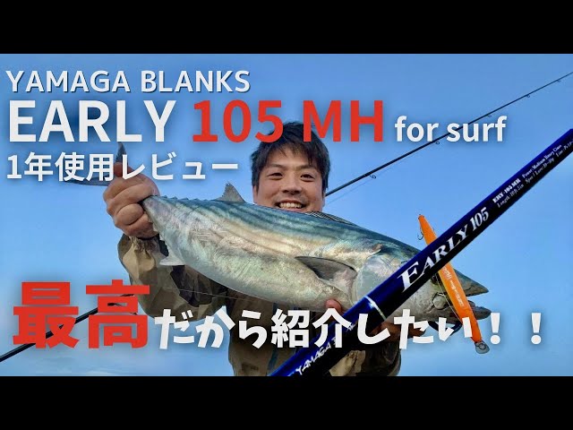 ライトショアジギング】ヤマガブランクスEARLY105MHが最高にいいロッド