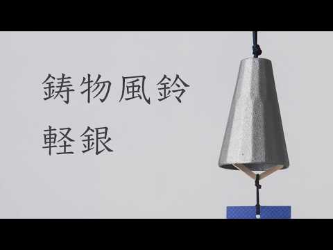 高岡銅器・高岡鉄器 鋳物風鈴 軽銀（アルミ） - YouTube