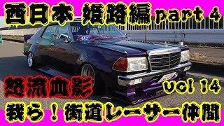 我ら！街道レーサー仲間 VOL 14 ☆ウワサのラッパ職人登場！昭和53年式