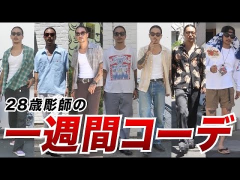 One week outfit] Introducing the casual clothes of a 28-year-old
