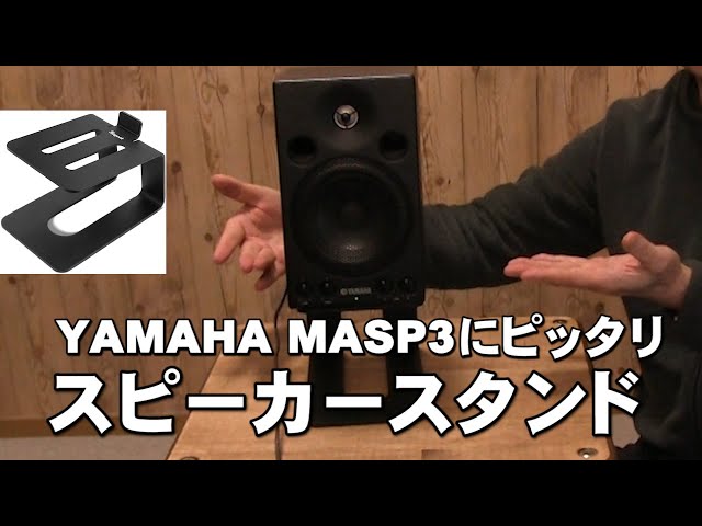YAMAHA MSP3 にベストなスピーカー台 はこれだ！Stageek アルミ