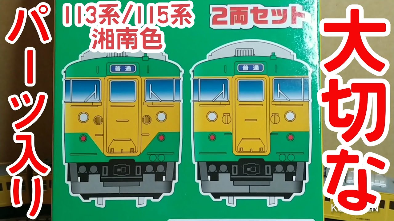 Bトレ考古学】(161)113系/115系(後期)湘南色(2013年) - YouTube