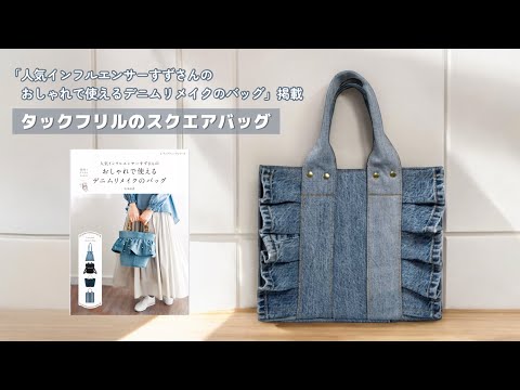 タックフリルのスクエアバッグ【家庭用ミシンで縫える】デニムリメイク