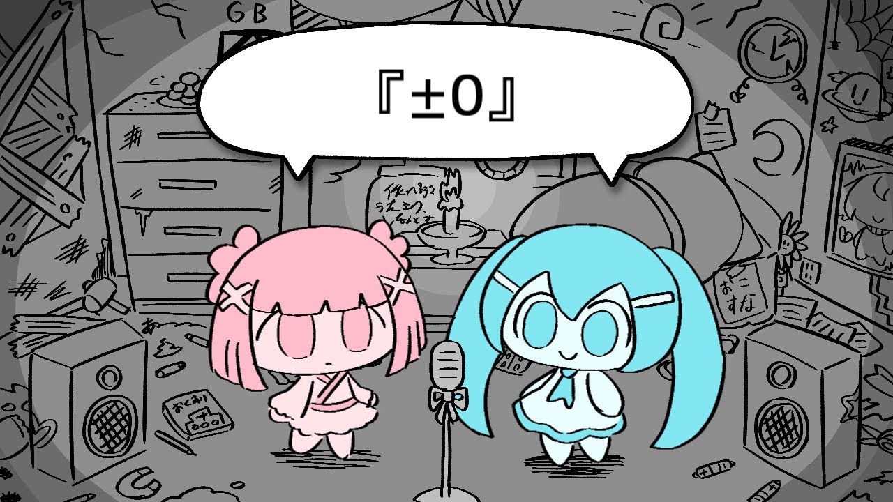 初音ミク/重音テト】『±0』(ぺぽよ)【カバー】 - YouTube
