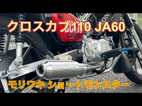 クロスカブ110 JA60】モリワキ フルエキゾーストマフラー SHORT