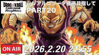 DBFW】シリアルゴジータ獲得への道のりPART20【ドラゴンボール