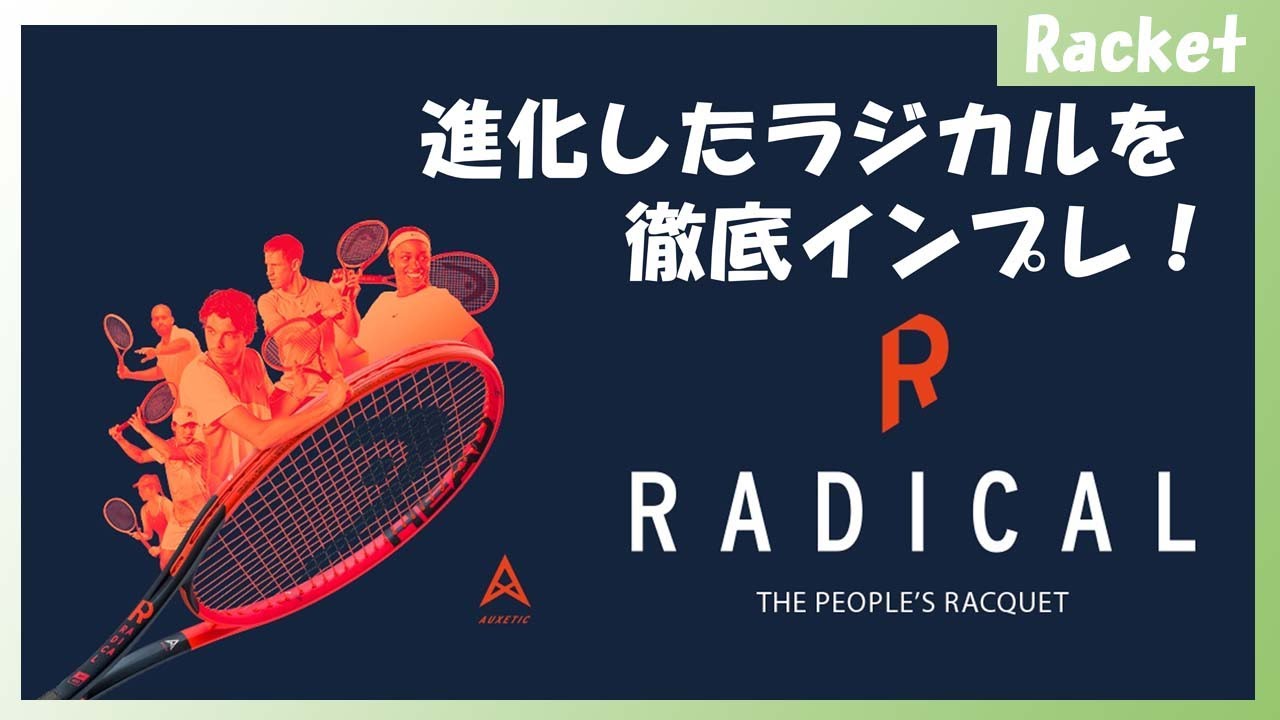 テニス】【ヘッド】ラジカルPRO＆MP（2023年）を徹底インプレ！完成度