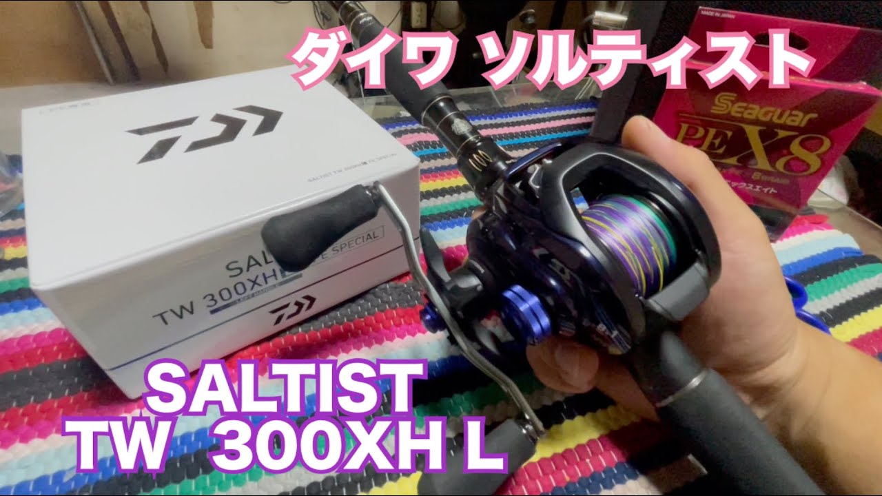 ついにダイワを！ソルティストTW 300XH L【ショアジギ】 - YouTube