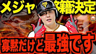 若大将】岡本和真がMLBトロント・ブルージェイズへ移籍決定！内なる