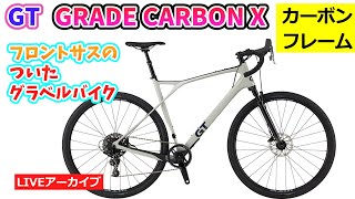 GT GRADE CARBON X。めちゃくちゃ楽しいカーボングラベルロード