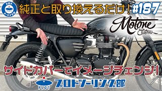 モートーン サイドカバー リブ グロスブラック T100 (17-25) Street
