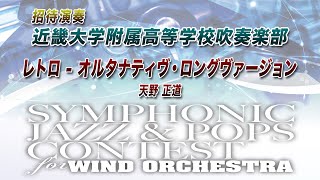 レトロ - オルタナティヴ・ヴァージョン(comp.天野正道) 吹奏楽譜