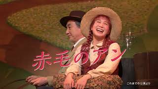劇団四季：赤毛のアン：プロモーションVTR - YouTube