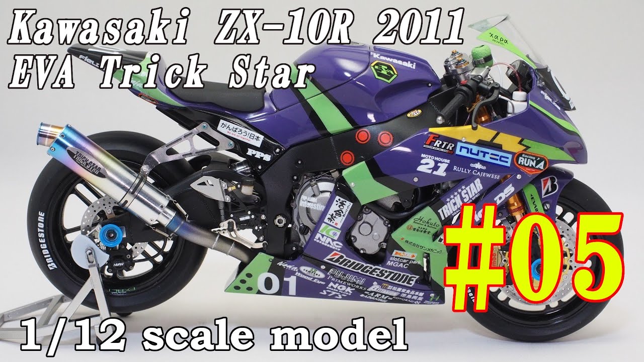 05 Building 1/12 KAWASAKI ZX-10R EVA TRICK STAR 2011 「外装の塗装