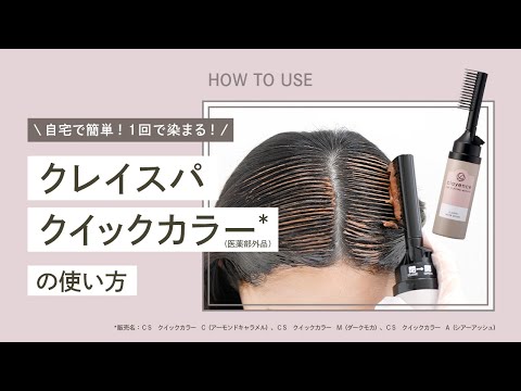 How to】自宅で簡単！クレイスパ クイックカラー*（医薬部外品）の