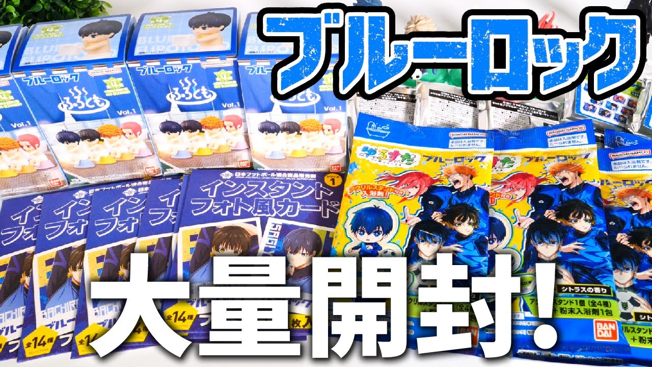 ブルーロック】グッズ大量開封！まさかの入浴中フィギュアで〇〇見え