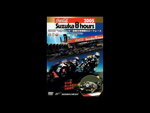 2005“コカ・コーラ”鈴鹿8時間耐久ロードレース公式DVD DISC2 - YouTube