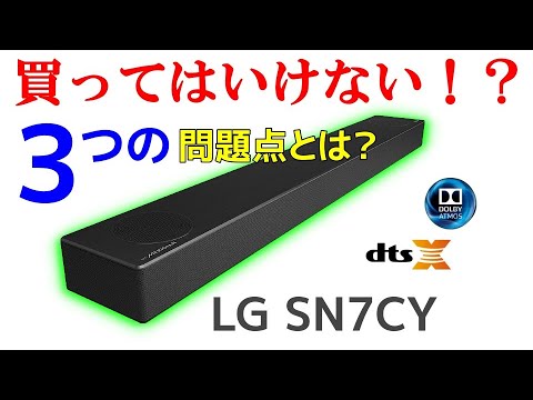 ドルビーアトモス＆DTS:X 対応サウンドバー LG SN7CY 実機レビュー