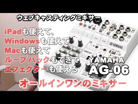 YAMAHA AG- 06 オールインワンウェブキャスティングミキサー レビュー