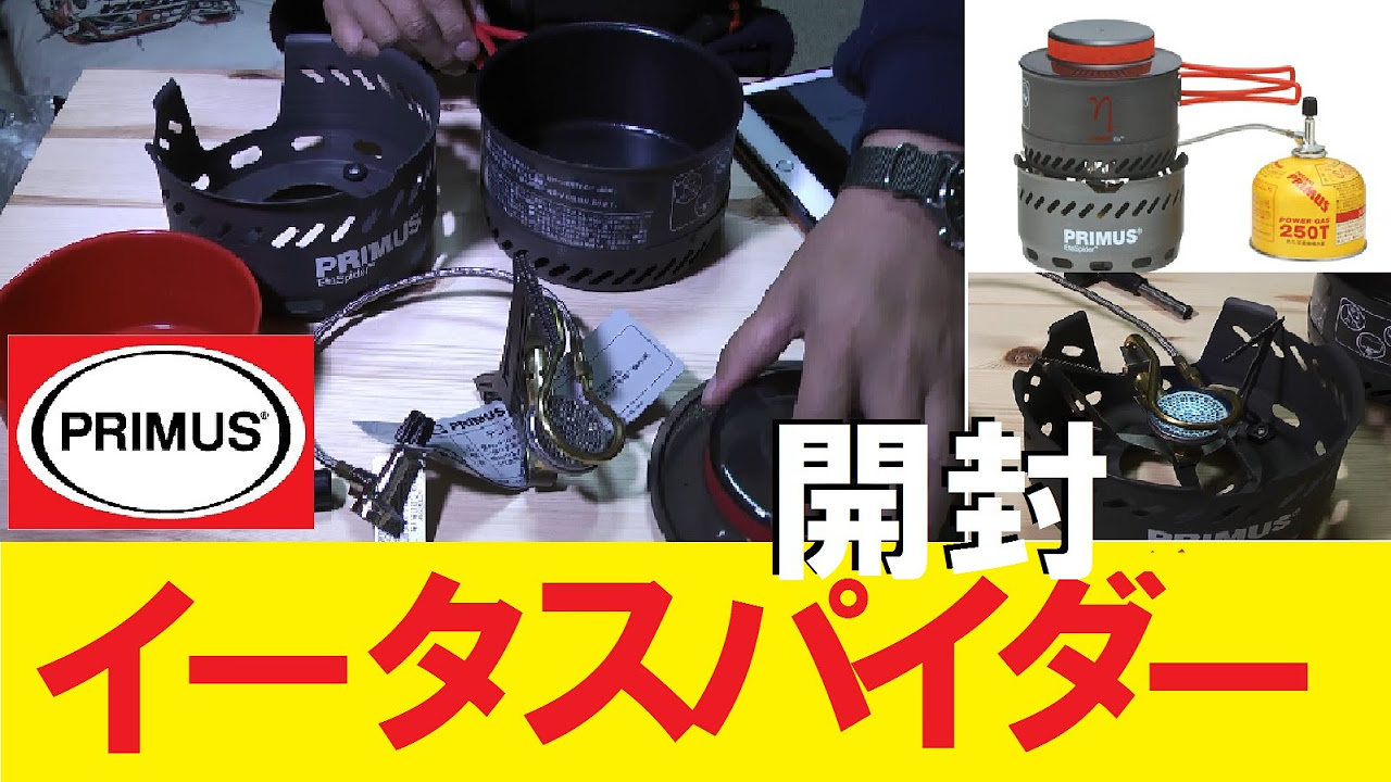 登山道具】プリムス イータスパイダー開封の儀 - YouTube