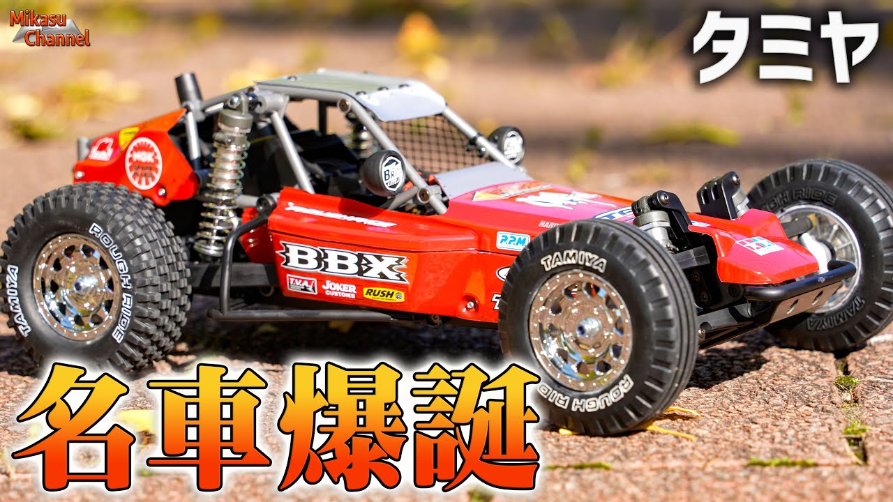 オフラジ】タミヤのネオレトロバギー「BBX」購入シェイクダウンしたら