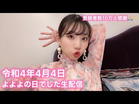 生配信】よよよの日記念&10万人感謝💖 - YouTube
