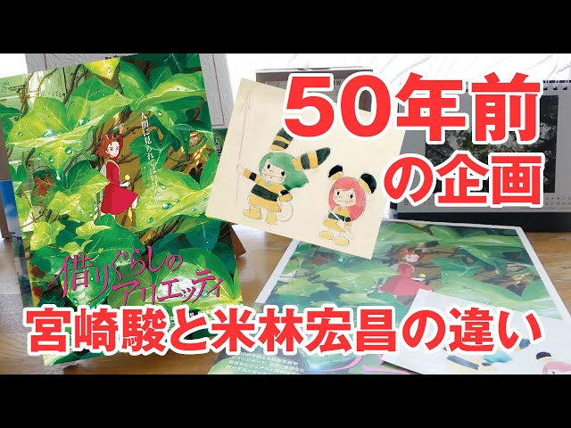 借りぐらしのアリエッティ』の予習解説！宮崎駿と米林宏昌の違い