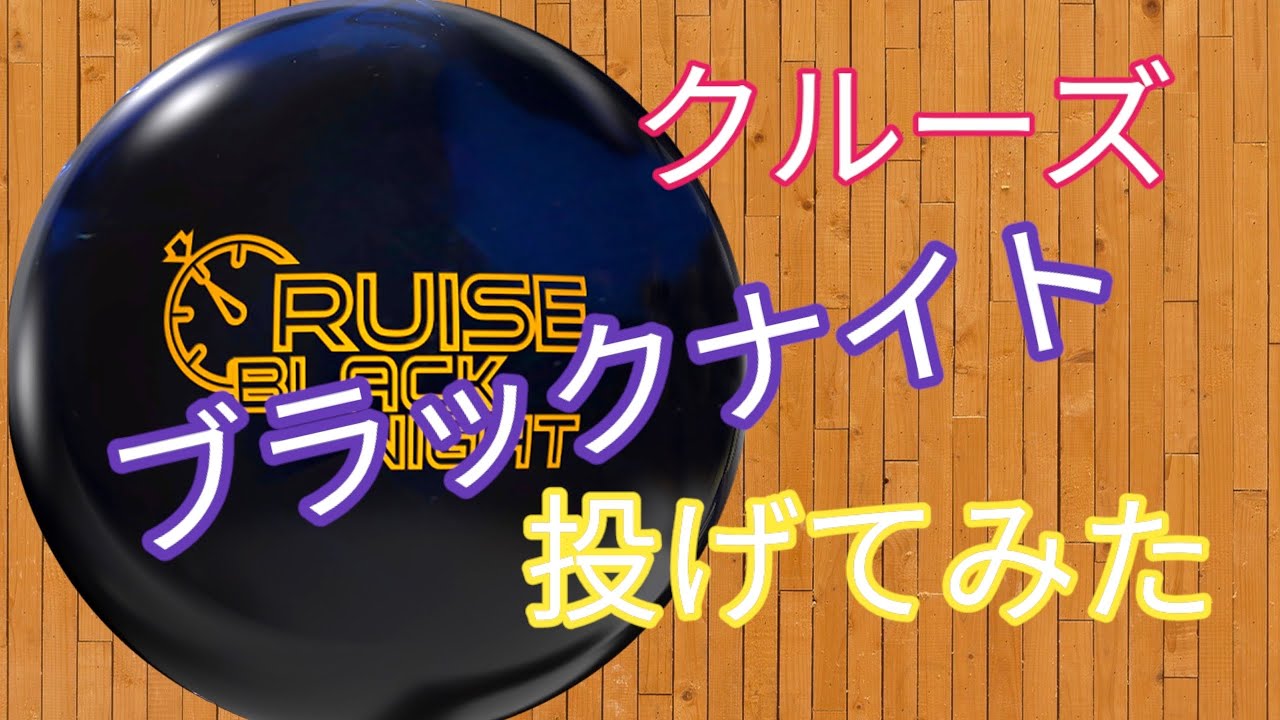 最新作】クルーズブラックナイトをレビュー‼︎期待を裏切らない良さ