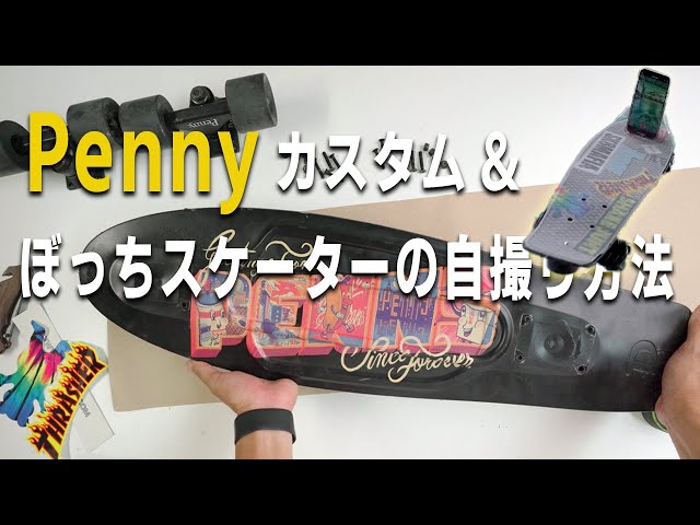 スケボー｜PENNY(ペニー）カスタムして寂しい自撮りをやってみた