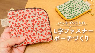 ハギレ活用】使いやすいL字ファスナーポーチの作り方 / How to make a