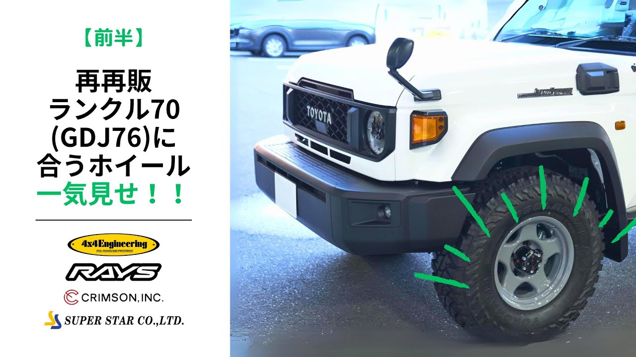 再再販70ホイール一気見せ！】GDJ76に合うホイールはどれだ！？(前半