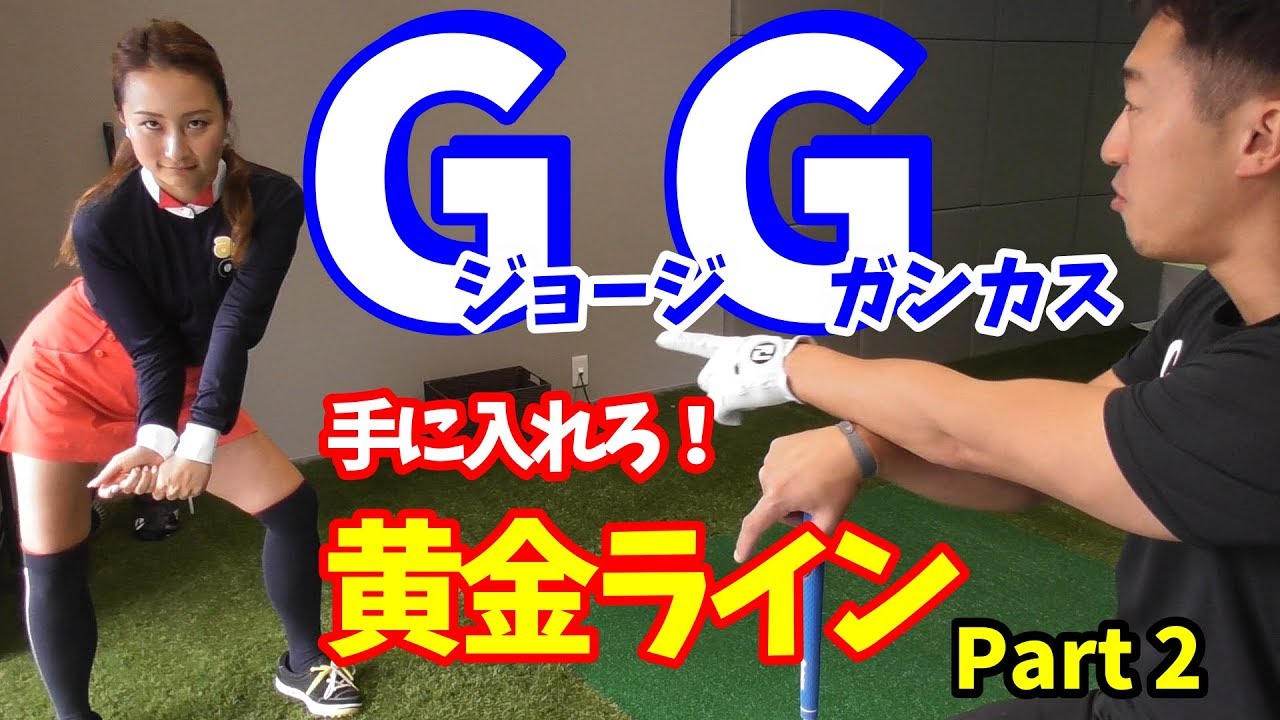 ゴルフレッスン】①今、話題のGGスイング！日本唯一の指導者！ジョージ