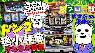 ドンちゃん2｜パチスロ｜ユニバーサルエンターテインメント
