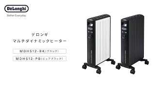デロンギ マルチダイナミックヒーター (MDHS12-BK/PB)のご紹介 - YouTube